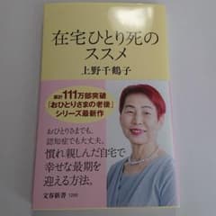 在宅ひとり死のススメのサムネイル