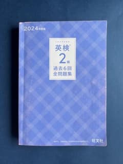 英検 2級 過去6回全問題集 2024年度版のサムネイル
