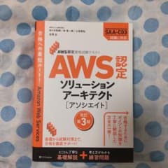 AWS認定資格試験テキスト AWS認定ソリューションアーキテクト - アソシエ…のサムネイル