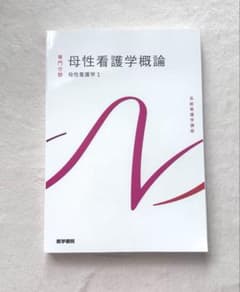 母性看護学概論 母性看護学1 医学書院 系統看護学講座のサムネイル