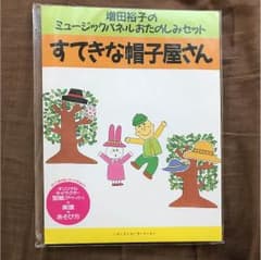 ミュージックパネル  すてきな帽子屋さんのサムネイル
