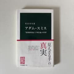 アダム・スミス 経済思想の世界のサムネイル