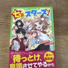 七色スターズ！3 KADOKAWAのサムネイル