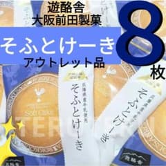 ① ⭐️Outlet ⭐️Factory direct sale ⭐️Yurakusha Sofutokeki 8 pieces