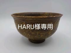 吉田明(物故)作 凡字抹茶茶碗のサムネイル