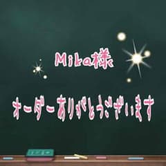Mika様オーダーページのサムネイル