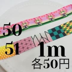 25mmグログランリボン 《50・51》各1m50円のサムネイル