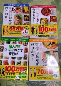 やせる おかず 作りおき レシピ本4冊セットのサムネイル