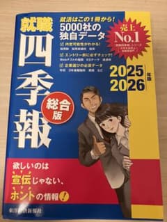 就職四季報総合版2025―2026のサムネイル