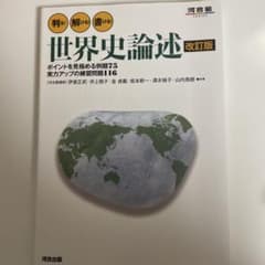 判る! 解ける! 書ける! 世界史論述 - メルカリ