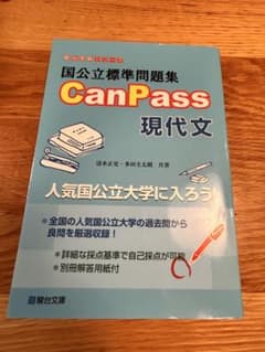 国公立標準問題集 CanPass 現代文のサムネイル