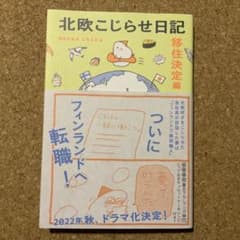 北欧こじらせ日記 移住決定編のサムネイル