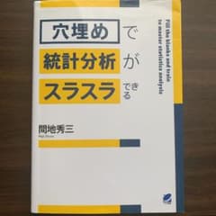 「穴埋め」で統計分析がスラスラできるのサムネイル