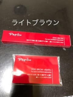パピリオステイブロウ ライトブラウン 本体&リフィルセット 新品未使用‼️のサムネイル