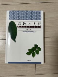 宗教と人間 第二版 大和書房のサムネイル