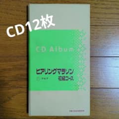 ヒアリングマラソン 初級コース CD全6巻 - メルカリ
