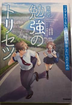 つまずきたくない人いまから挽回したい人のための高校の勉強のトリセツのサムネイル