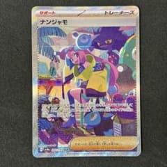 ナンジャモ SAR スカーレット&バイオレット ハイクラスパック シャイニート… ナンジャモ SAR スカーレット&バイオレット ハイクラスパック