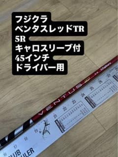913 フジクラ　ベンタスレッドTR 5R キャロスリーブ付　ドライバー用 913 フジクラ ベンタスレッドTR 5R キャロスリーブ付 ドライバー用