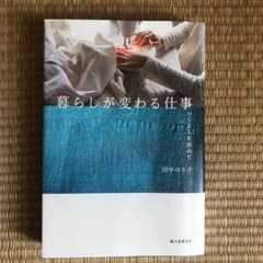 暮らしが変わる仕事 つくる人を訪ねてのサムネイル