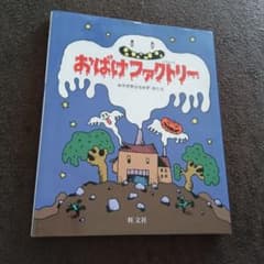 おばけファクトリー みやざきひろかず 絵本