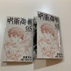 劇場版 呪術廻戦 0.5巻のサムネイル