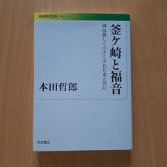 釜ヶ崎と福音 神は貧しく小さくされた者と共に 本田哲郎 岩波現代文庫のサムネイル