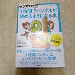 マンガでわかる!1時間でハングルが読めるようになる本 : ヒチョル式 : コミ…のサムネイル