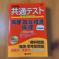 2024年版 共通テスト過去問研究 倫理、政治・経済／倫理のサムネイル