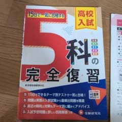 高校入試 5科の完全復習 15日で一気に合格する 受験研究社のサムネイル