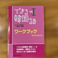 できる韓国語 初級I ワークブックのサムネイル