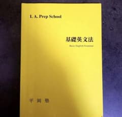 平岡塾 基礎英文法 I. A. Prep School ノート付き 平岡塾 基礎英文法 I. A. Prep School ノート付き - メルカリ