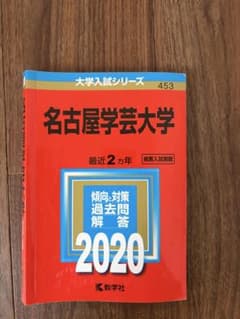 【書き込みなし✨️】名古屋学芸大学 2020年版 大学入試シリーズ 赤本のサムネイル