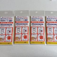 ゆうパケットポスト発送用シール 80枚のサムネイル
