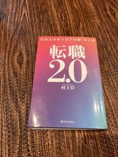 転職2.0 日本人のキャリアの新・ルールのサムネイル