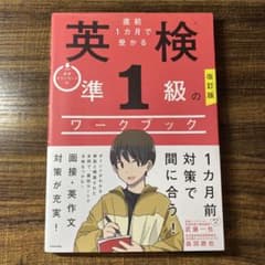 改訂版 直前1カ月で受かる 英検準1級のワークブッ クのサムネイル