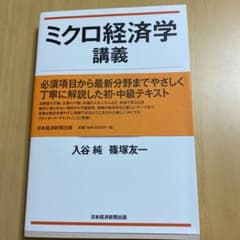ミクロ経済学講義のサムネイル