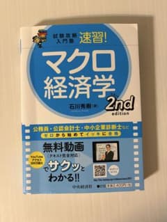 試験攻略入門塾 速習！マクロ経済学 2nd editionのサムネイル