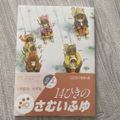 14ひきのさむいふゆのサムネイル