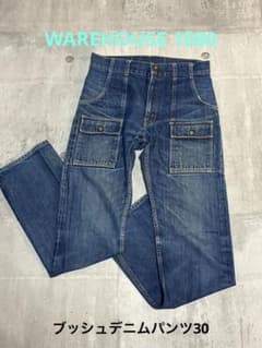 WAREHOUSE 1080 ブッシュデニムパンツ ウエアハウス　サイズ30のサムネイル