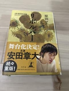 【即日配送】リボルバー【帯あり】のサムネイル