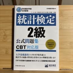 統計検定2級 公式問題集 CBT対応版のサムネイル