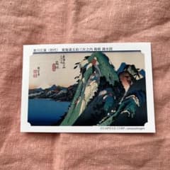 歌川広重 東海道五拾三次之内 箱根 湖水図 カード 永谷園 歌川広重(初代) 東海道五拾三次之内 箱根 湖水図 カード - メルカリ