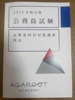 は*る様 値下げ中！！！アガルート 2025 公務員試験 刑法 対策本のサムネイル