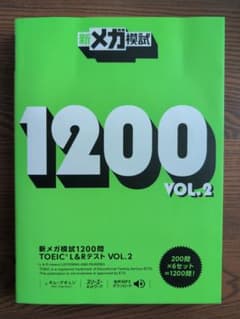 新メガ模試1200問TOEIC L&Rテスト VOL.2のサムネイル