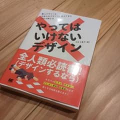 やってはいけないデザインのサムネイル