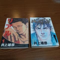 井上雄彦 リアル 1巻 バガボンド 1巻 セット - メルカリ