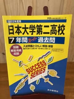 日本大学第二高等学校 2022年度用7年間過去問のサムネイル