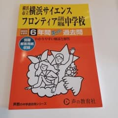 横浜サイエンスフロンティア　2023 過去問のサムネイル