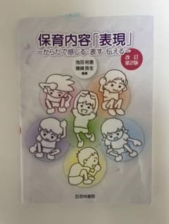 保育内容「表現」 からだで感じる・表す・伝えるのサムネイル
